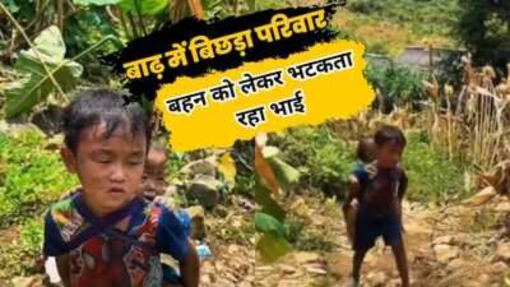 बाढ़ में माता-पिता से बिछड़ा मासूम, बहन को गोद में लेकर तलाशता रहा परिवार Brother holding sister in his lap
