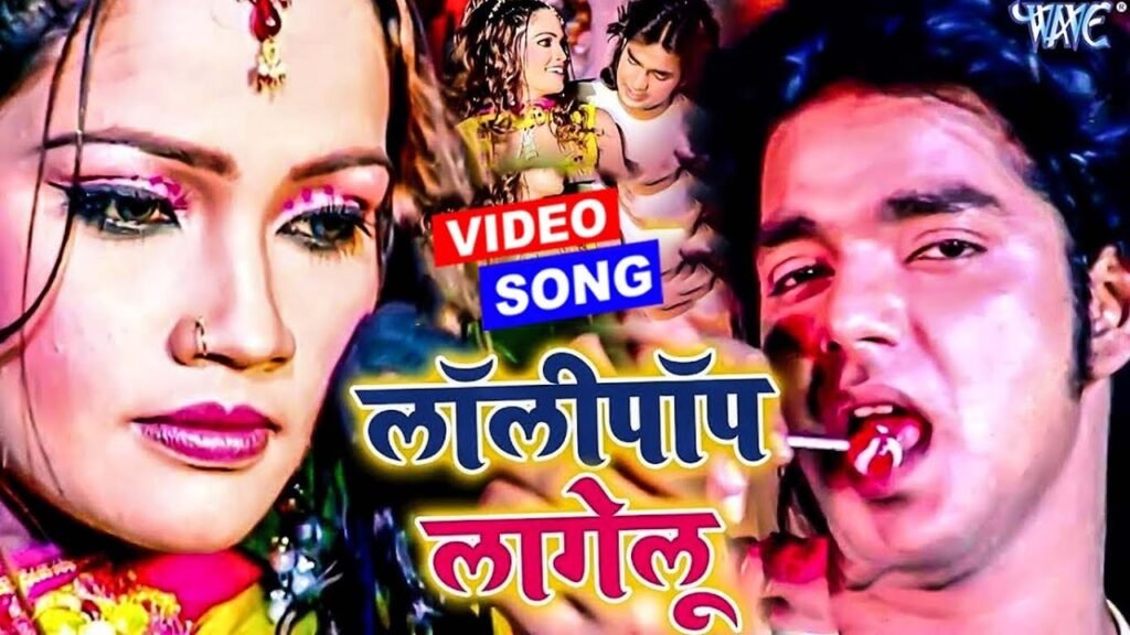 पवन सिंह का ‘लॉलीपॉप लागेलू’ आज भी भोजपुरी संगीत का सुपरहिट गाना you tube